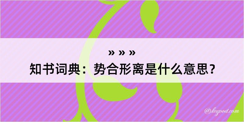 知书词典：势合形离是什么意思？