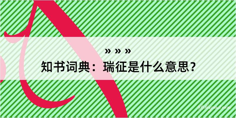 知书词典：瑞征是什么意思？