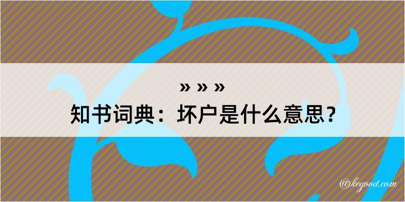 知书词典：坏户是什么意思？