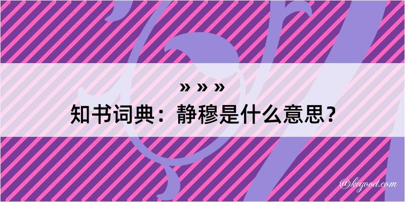 知书词典：静穆是什么意思？