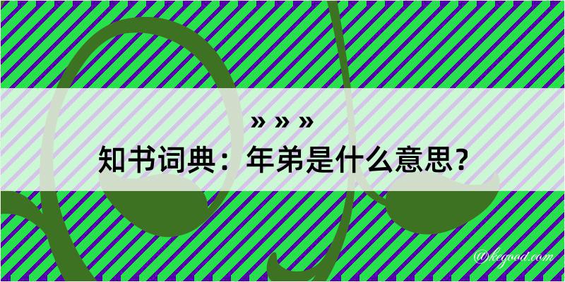 知书词典：年弟是什么意思？