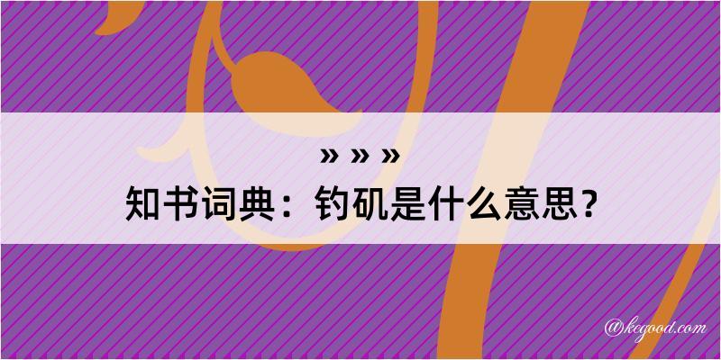 知书词典：钓矶是什么意思？