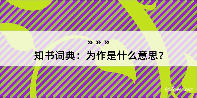 知书词典：为作是什么意思？