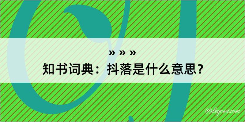 知书词典：抖落是什么意思？