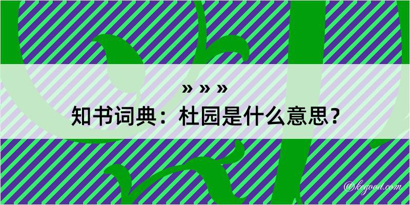 知书词典：杜园是什么意思？