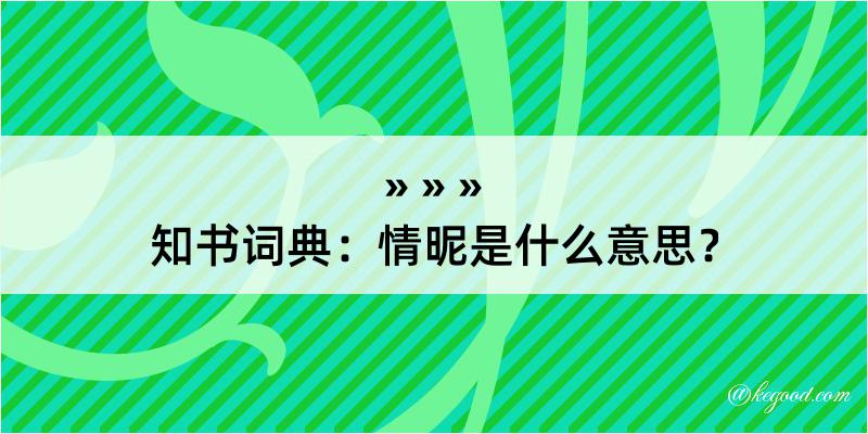 知书词典：情昵是什么意思？