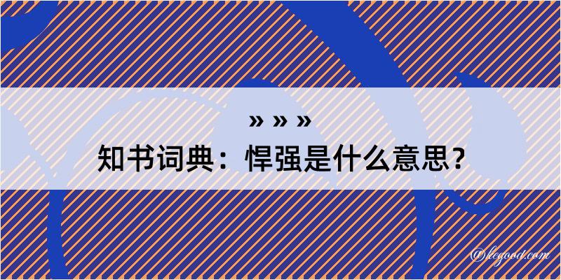 知书词典：悍强是什么意思？