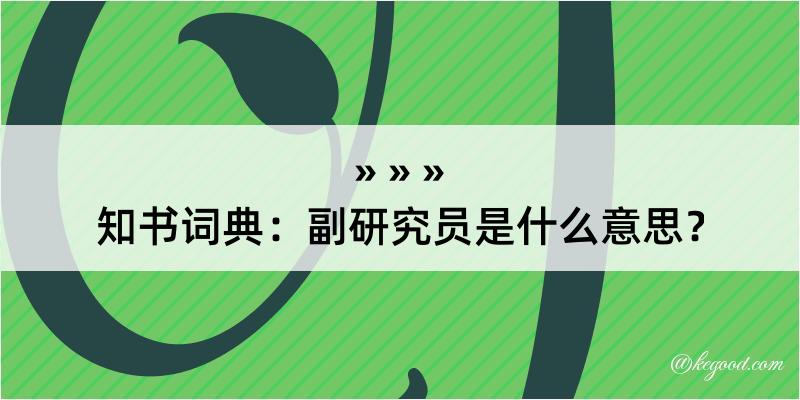 知书词典：副研究员是什么意思？