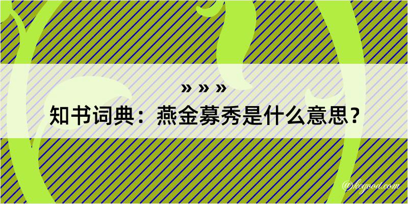 知书词典：燕金募秀是什么意思？