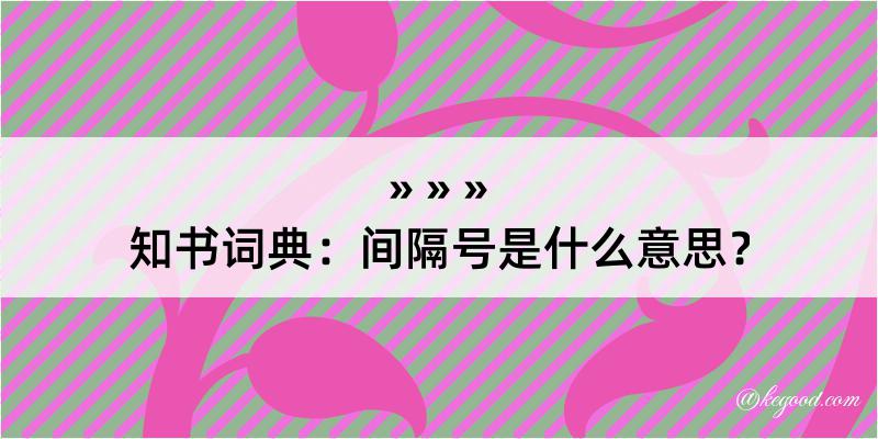 知书词典：间隔号是什么意思？