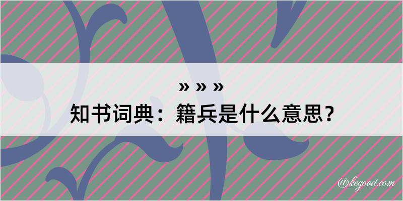 知书词典：籍兵是什么意思？