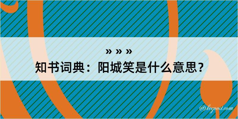 知书词典：阳城笑是什么意思？