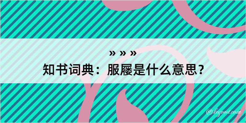 知书词典：服屦是什么意思？