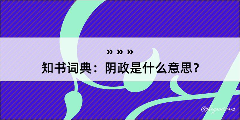 知书词典：阴政是什么意思？