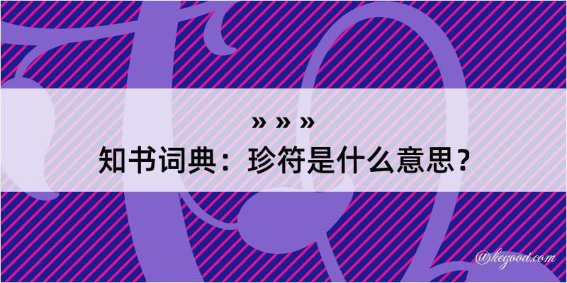 知书词典：珍符是什么意思？