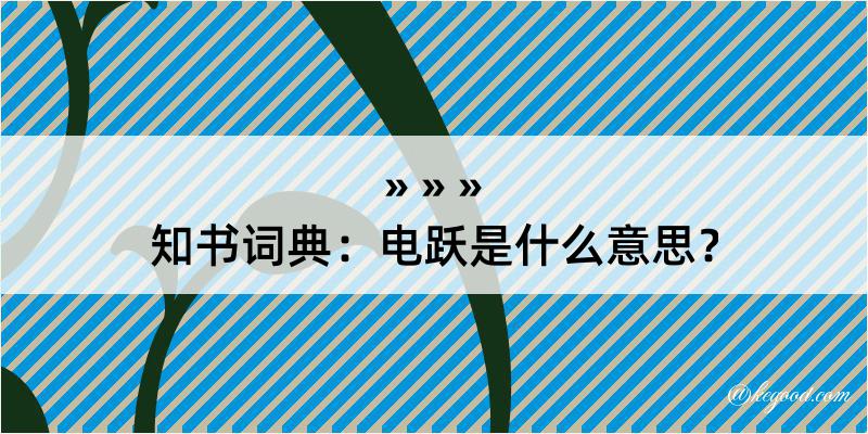 知书词典：电跃是什么意思？