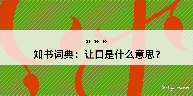 知书词典：让口是什么意思？