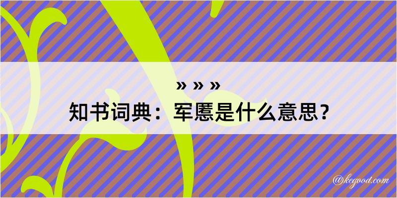 知书词典：军慝是什么意思？