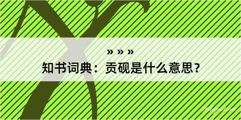 知书词典：贡砚是什么意思？