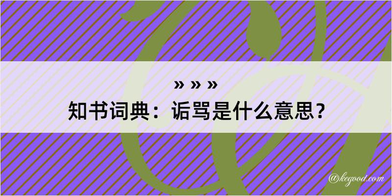 知书词典：诟骂是什么意思？