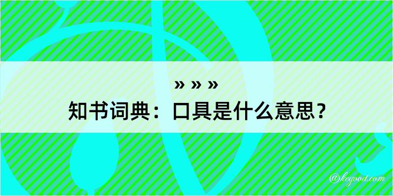 知书词典：口具是什么意思？