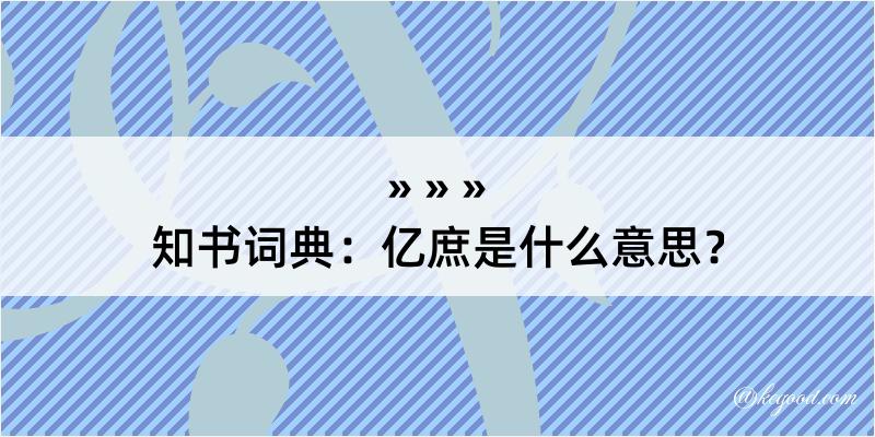 知书词典：亿庶是什么意思？