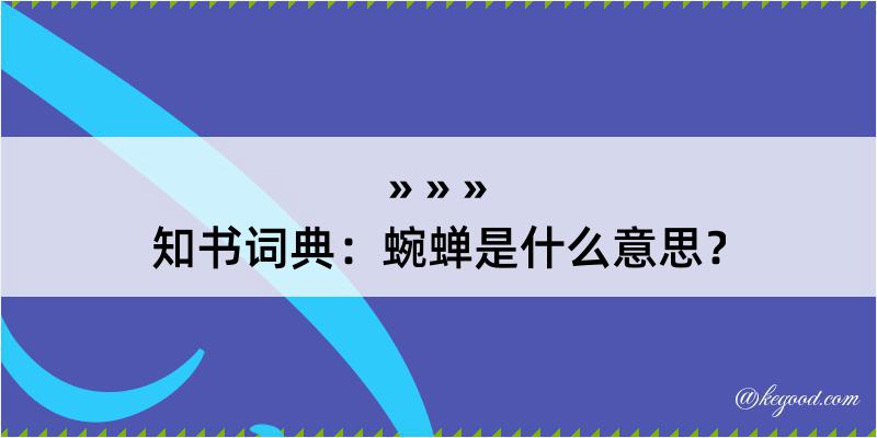 知书词典：蜿蝉是什么意思？