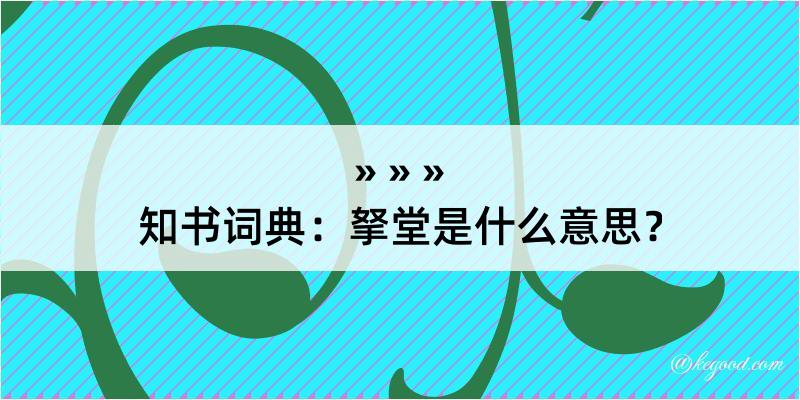 知书词典：拏堂是什么意思？