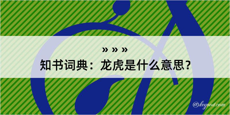 知书词典：龙虎是什么意思？