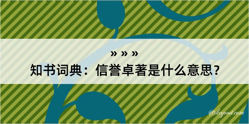 知书词典：信誉卓著是什么意思？