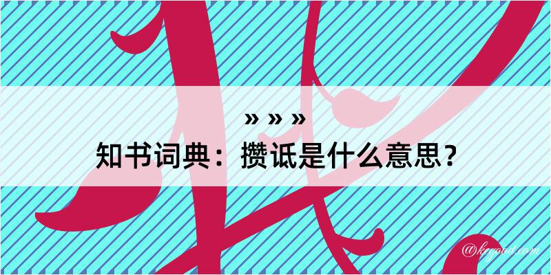 知书词典：攒诋是什么意思？