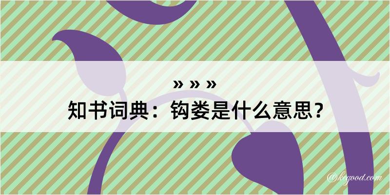 知书词典：钩娄是什么意思？