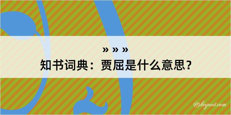 知书词典：贾屈是什么意思？