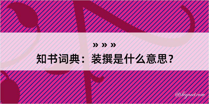 知书词典：装撰是什么意思？