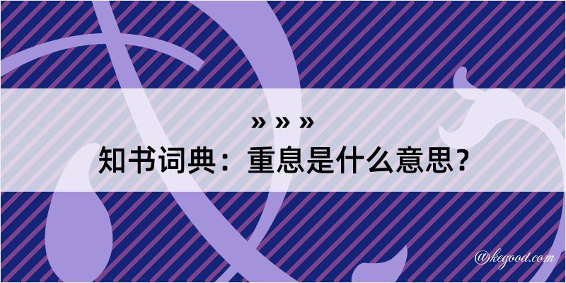 知书词典：重息是什么意思？