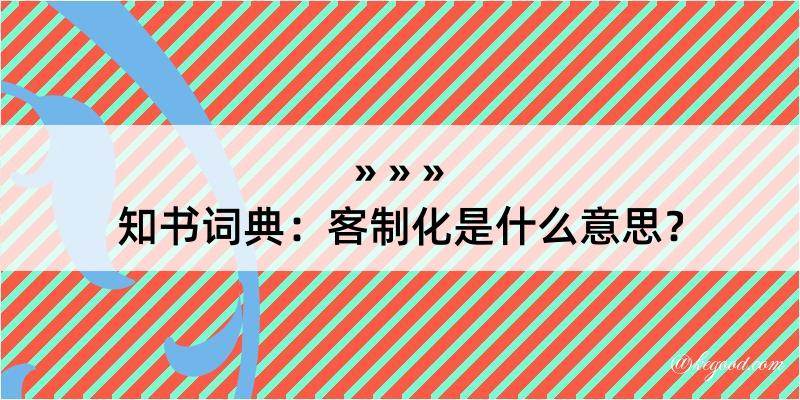 知书词典：客制化是什么意思？