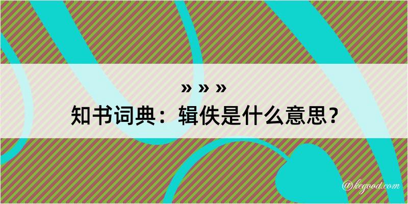 知书词典：辑佚是什么意思？