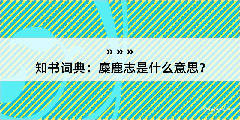 知书词典：麋鹿志是什么意思？