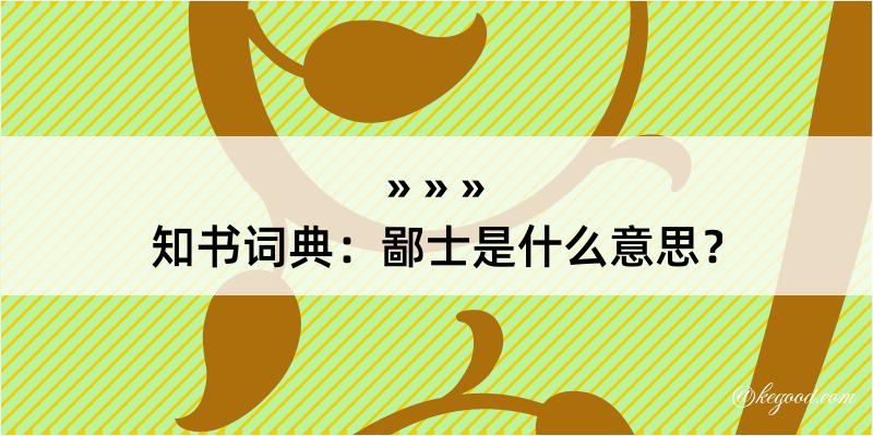 知书词典：鄙士是什么意思？