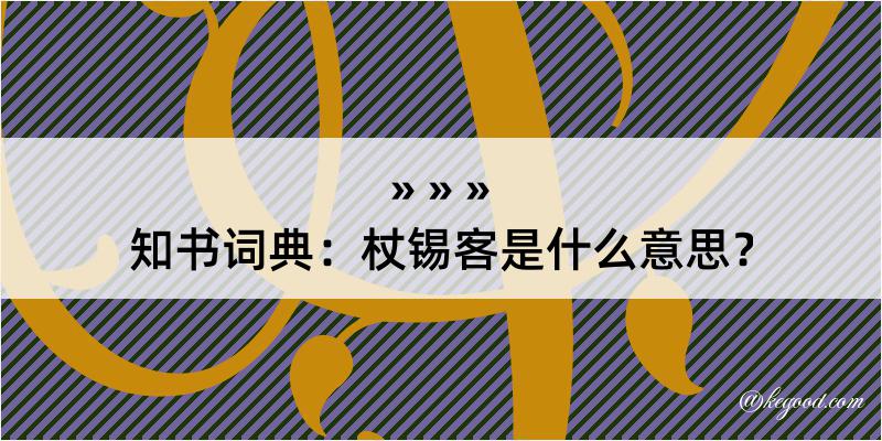 知书词典：杖锡客是什么意思？