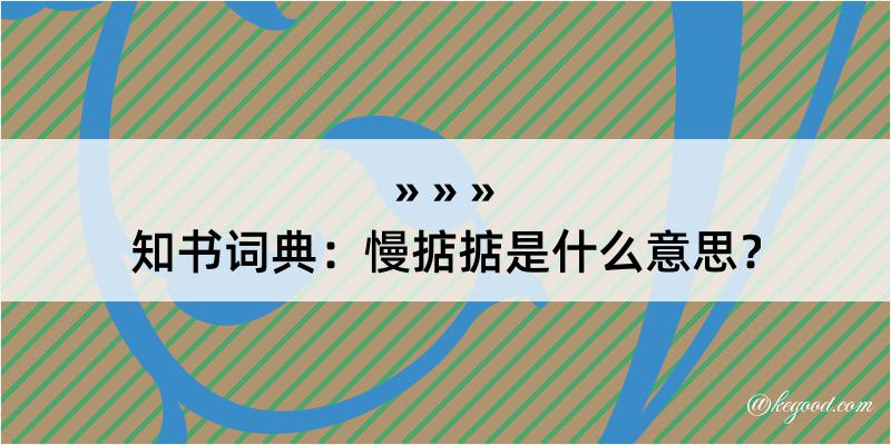 知书词典：慢掂掂是什么意思？