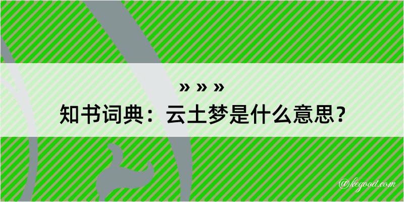 知书词典：云土梦是什么意思？