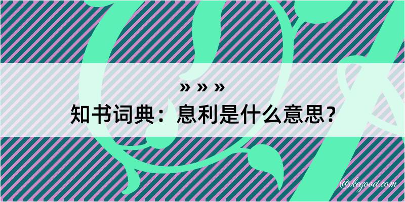 知书词典：息利是什么意思？