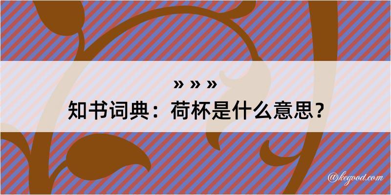 知书词典：荷杯是什么意思？