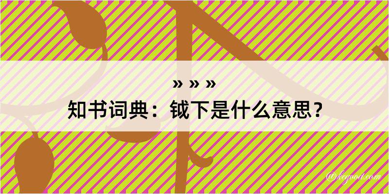 知书词典：钺下是什么意思？