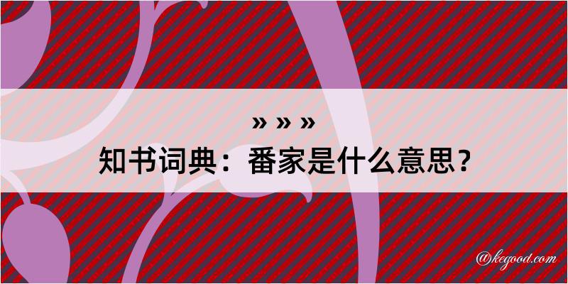 知书词典：番家是什么意思？