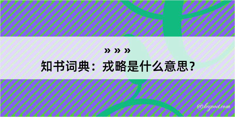 知书词典：戎略是什么意思？