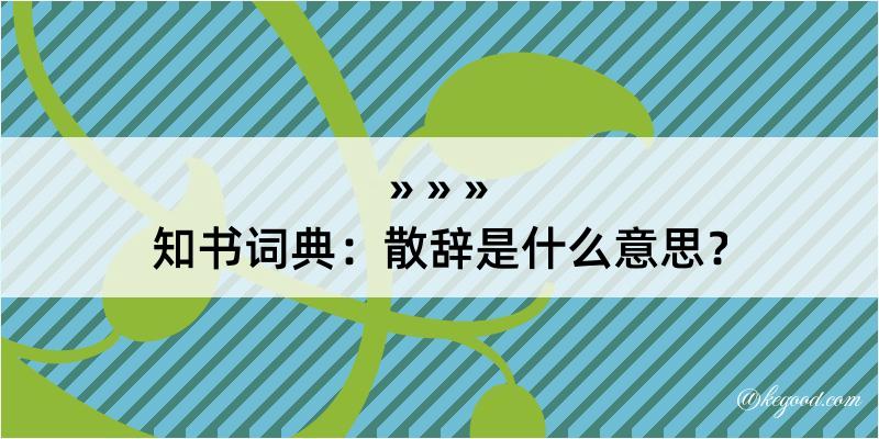 知书词典：散辞是什么意思？