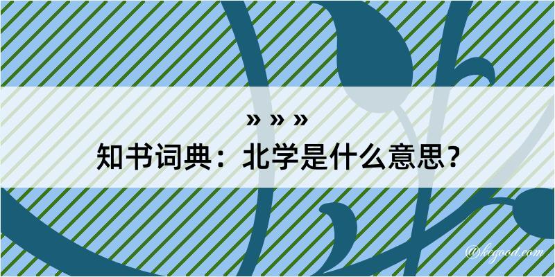 知书词典：北学是什么意思？