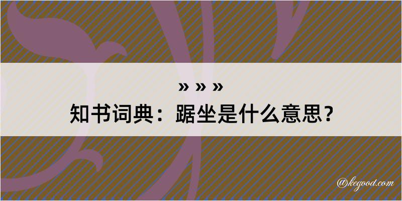 知书词典：踞坐是什么意思？